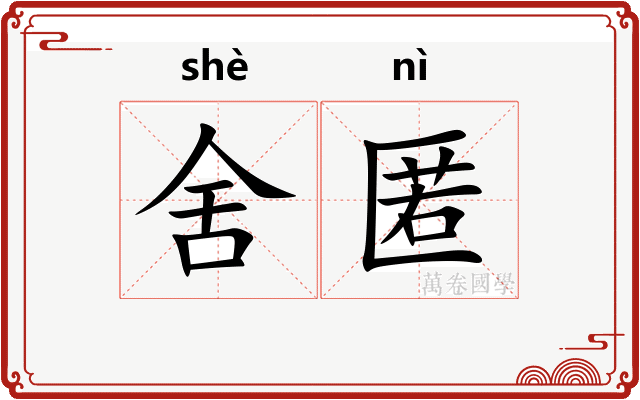舍匿