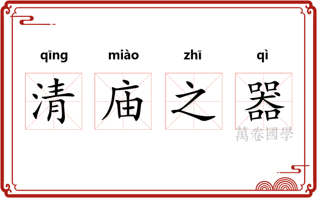 清庙之器