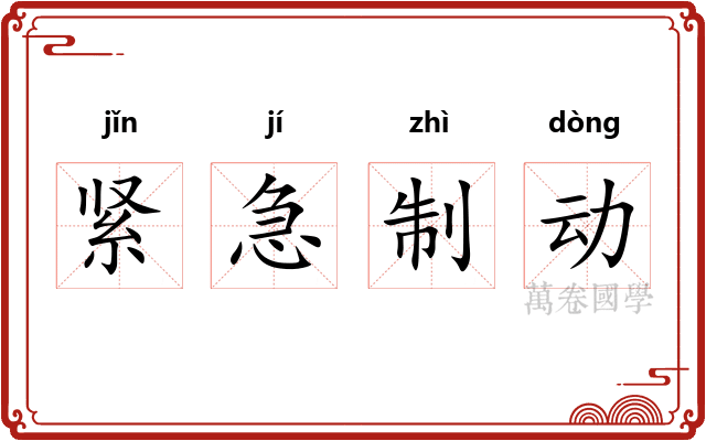 紧急制动 紧急制动