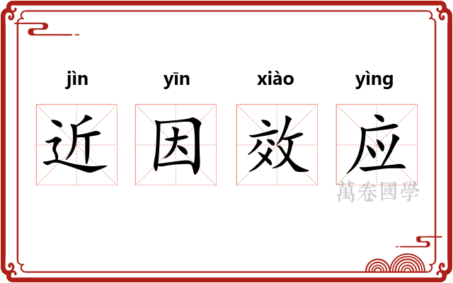 近因效应