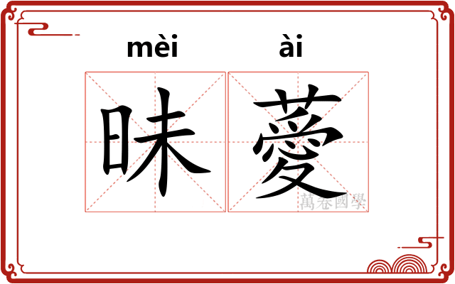 昧薆