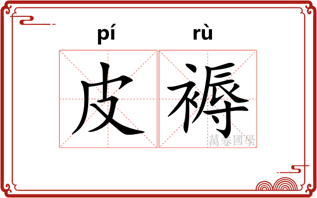 皮褥