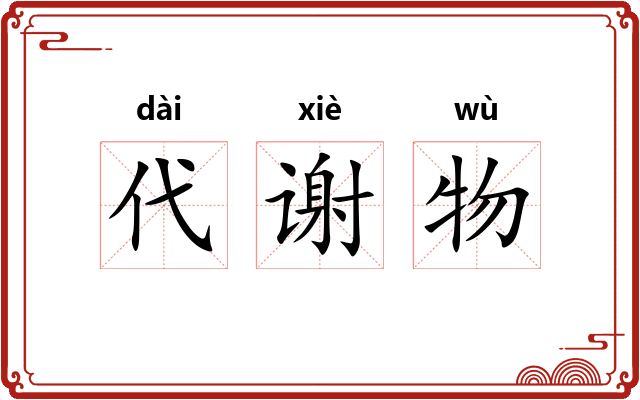代谢物