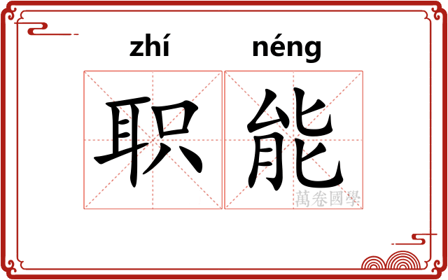 职能 职能
