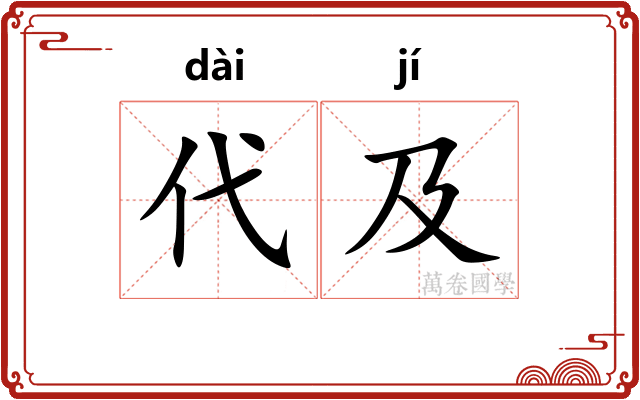 代及