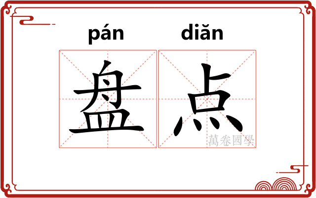 盘点