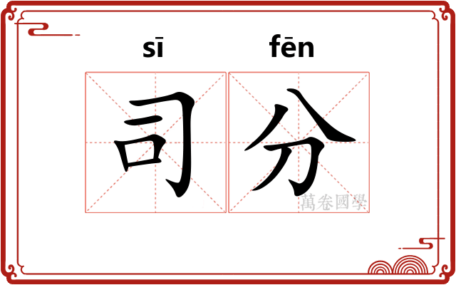 司分