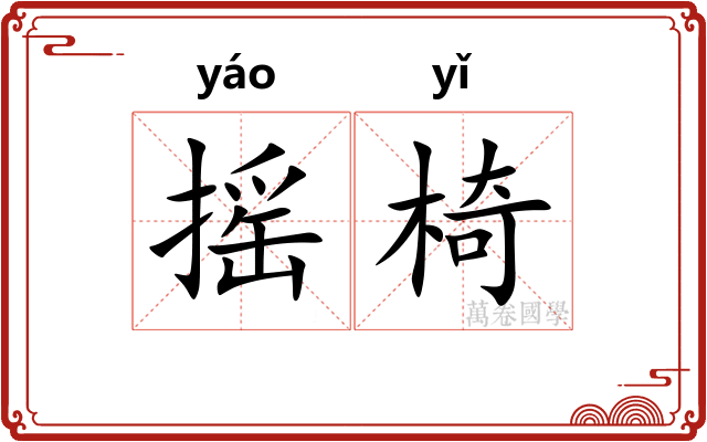 摇椅