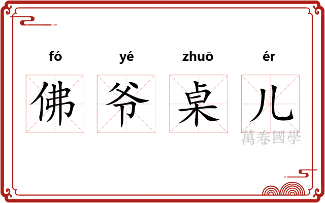 佛爷桌儿