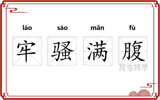 牢骚满腹