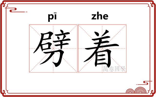 劈着
