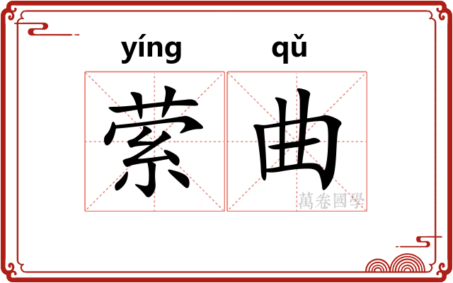 萦曲