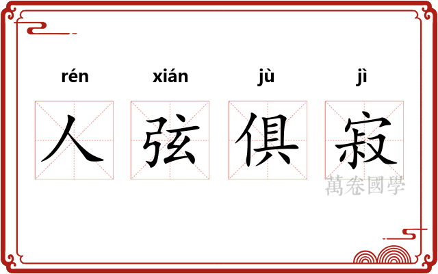 人弦俱寂 人弦俱寂