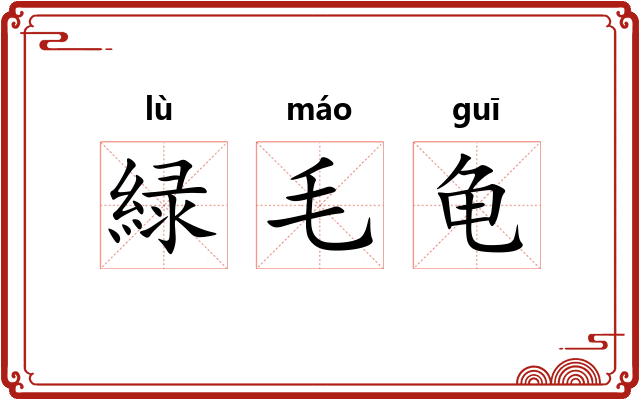 緑毛龟 緑毛龟