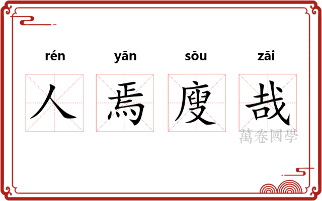 人焉廋哉