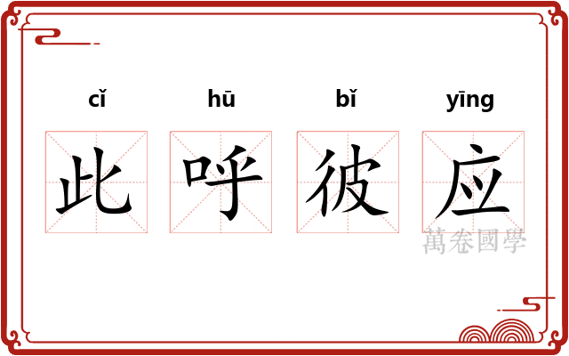 此呼彼应
