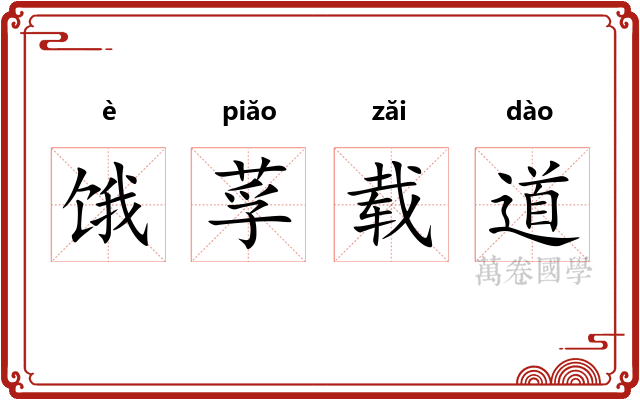 饿莩载道