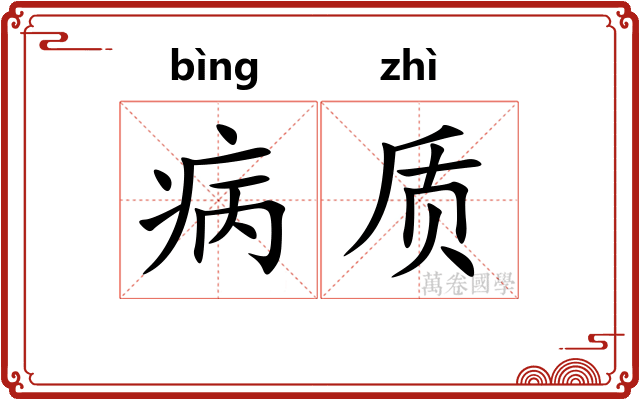 病质