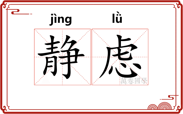 静虑