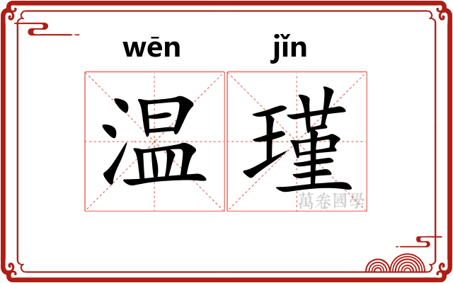 温瑾