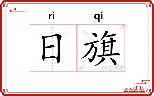 日旗