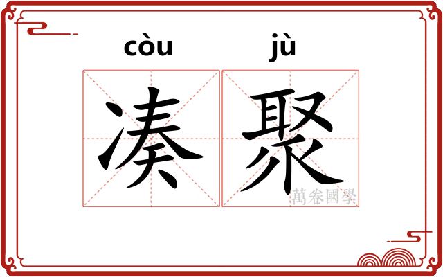 凑聚