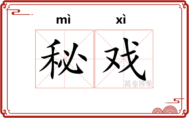 秘戏