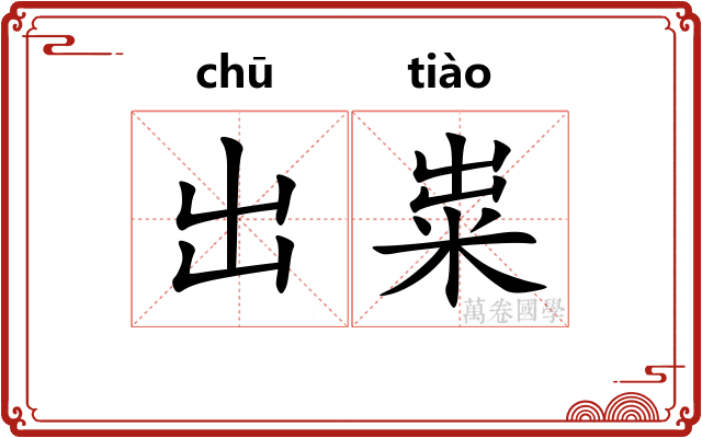 出粜 出粜