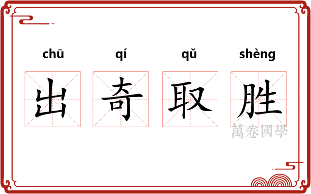 出奇取胜