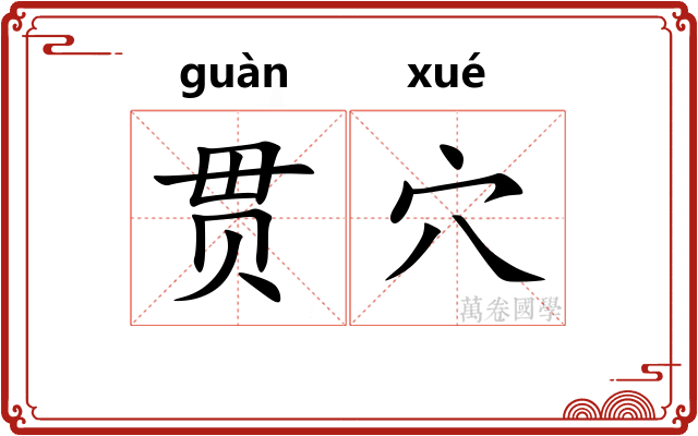 贯穴