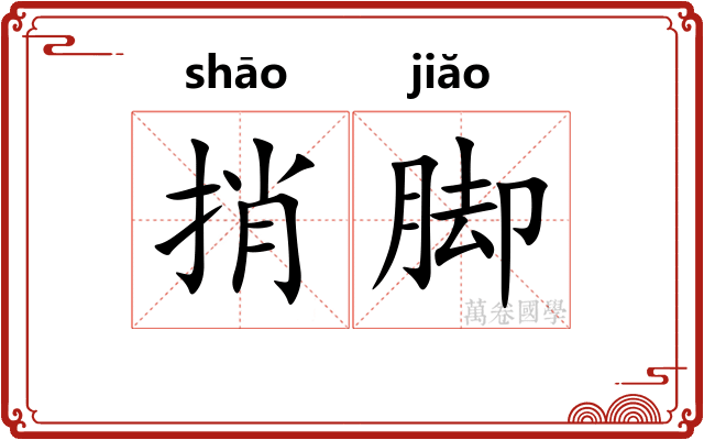 捎脚 捎脚