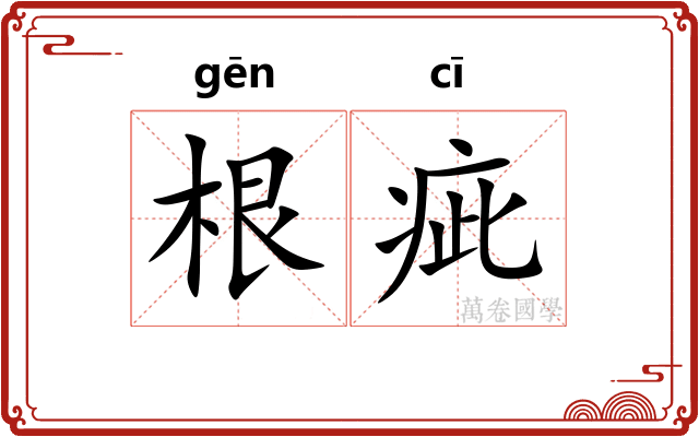 根疵