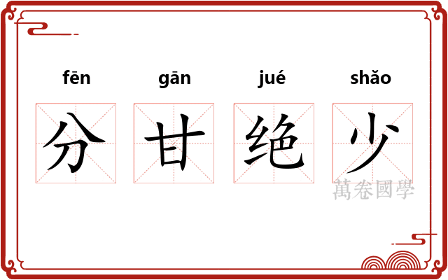 分甘绝少
