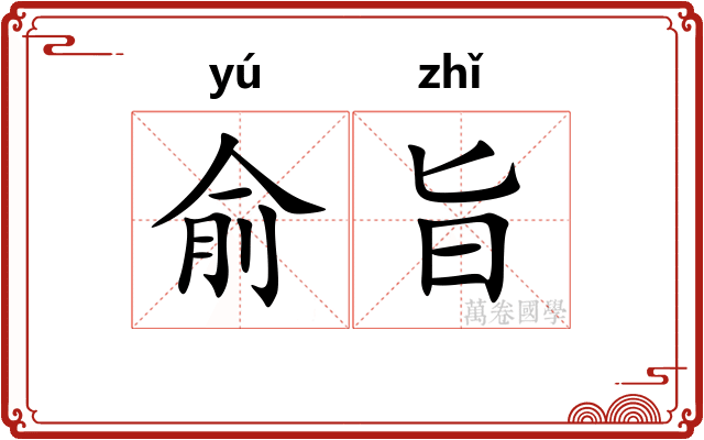 俞旨