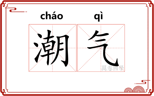 潮气