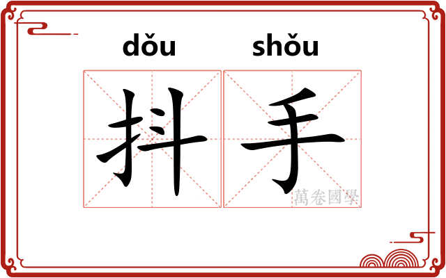 抖手