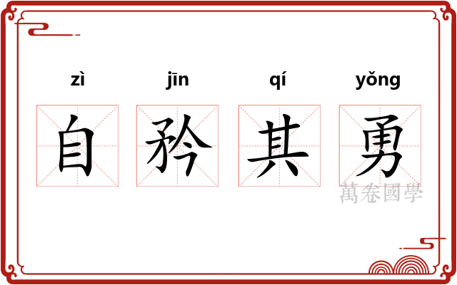 自矜其勇