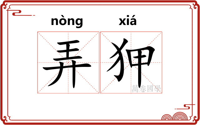 弄狎 弄狎