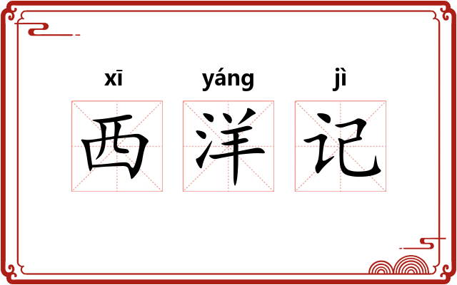 西洋记