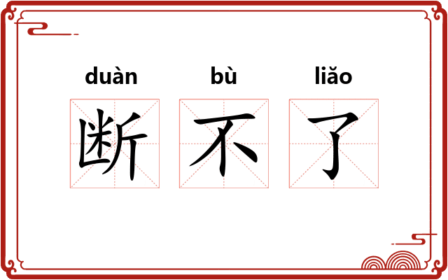 断不了