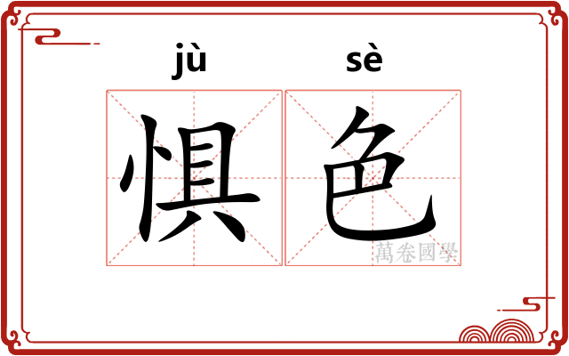 惧色