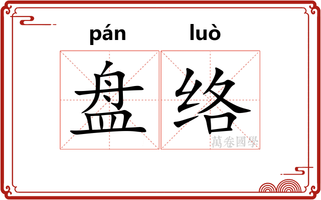 盘络 盘络