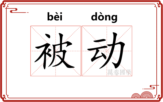 被动