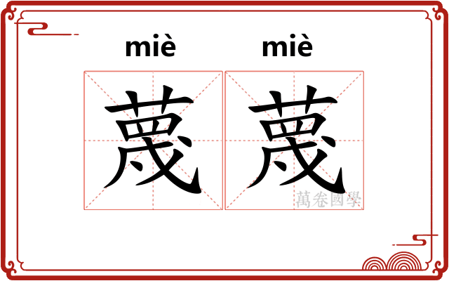 蔑蔑