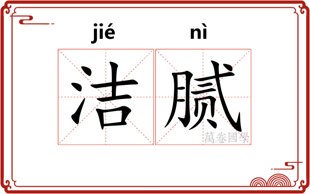 洁腻