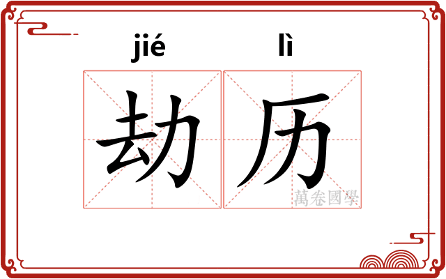 劫历