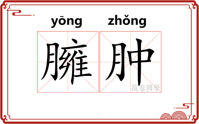 臃肿 臃肿