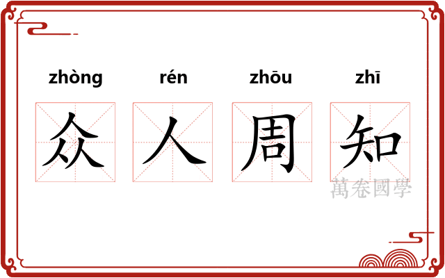 众人周知