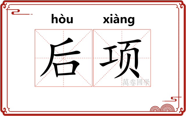 后项