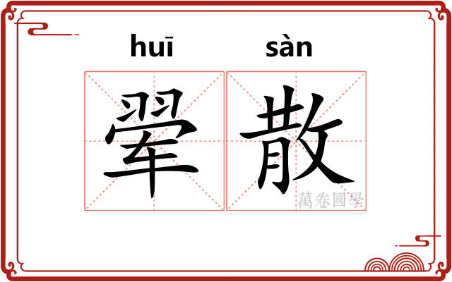 翚散